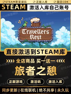 Steam正版【旅者之憩】国区CDKEY激活CDK激活码入库