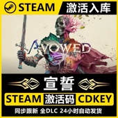 CDKey正版 宣誓avowed激活码 cdk国区全球入库 steam正版