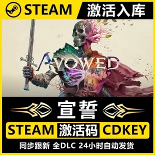 【steam正版】宣誓avowed激活码CDKey正版cdk国区全球入库