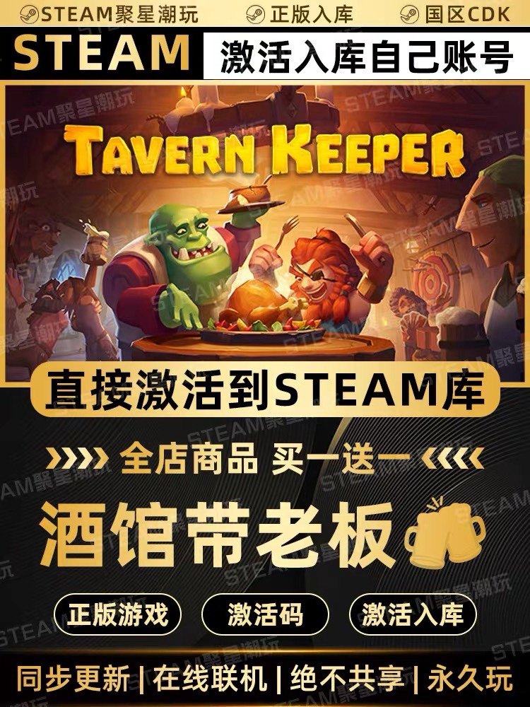 Steam正版【酒馆带老板】国区CDKEY激活CDK激活码入库,电玩/配件/游戏/攻略,STEAM,淘宝优惠券,粉丝福利购,淘宝优惠卷