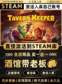 国区CDKEY激活CDK激活码 Steam正版 酒馆带老板 入库