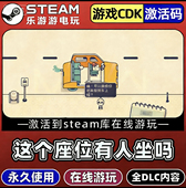 全DLC激活入库游戏PC 这个座位有人坐吗国区CDKEY激活码 Steam 正版