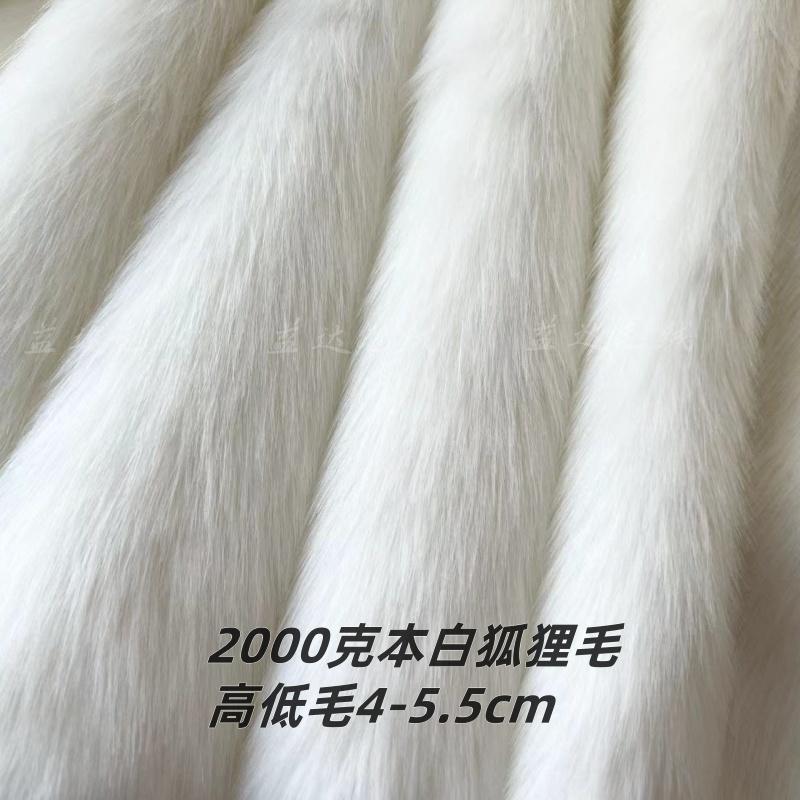 新品2000克本白狐狸毛绒布料