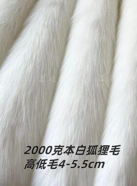2000克高档仿狐狸毛布料5cm长毛绒面料仿皮草服装兽装兽耳diy毛布