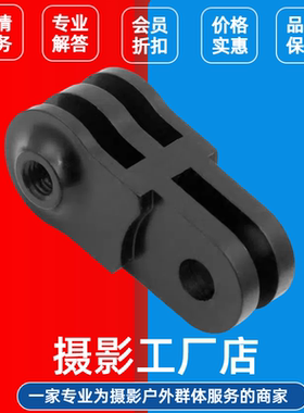 工厂热销固定转换座适用GoPro1098大疆Insta360同向转接头连接