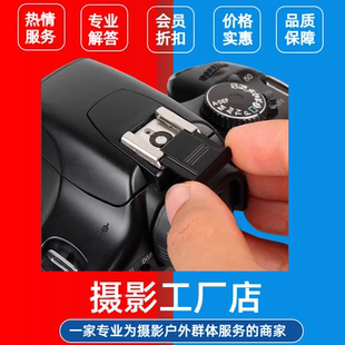 闪光灯热靴盖 保护盖 佳能 尼康 宾得 单反相机 BS-1热靴盖 通用