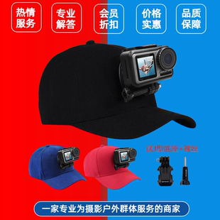 MAXCAM gopro hero7/6/5/小蚁4K运动相机帽子大疆灵眸帽头带戴