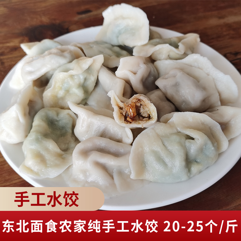 东北饺子农家手工现做水饺包邮