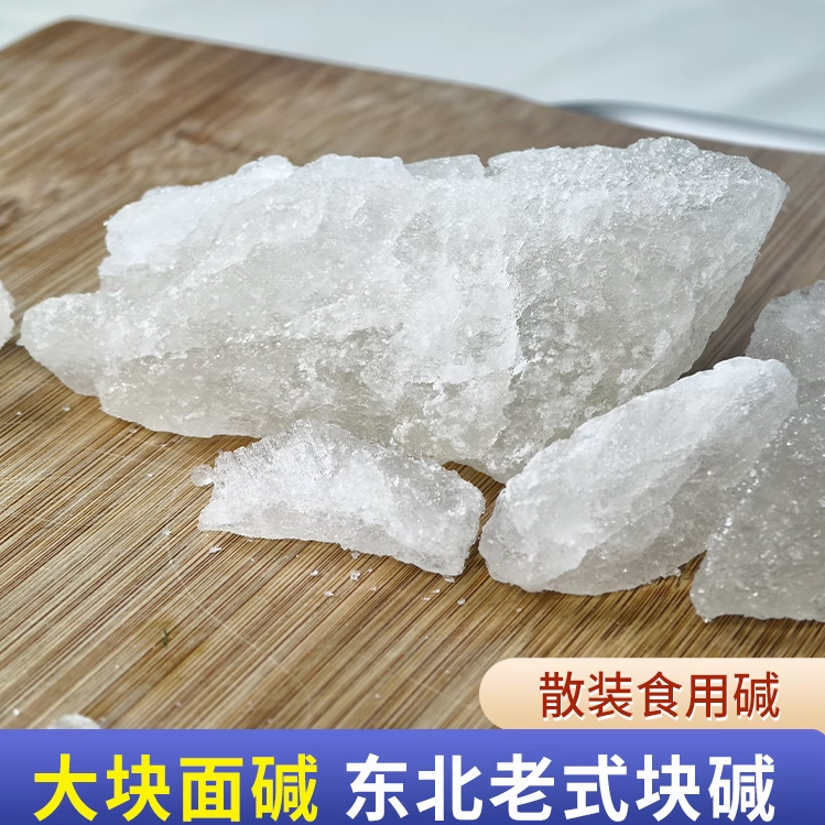 块碱散装老式碱食用大块面碱发面煮粥清洗老碱大块纯碱纯碱食用碱