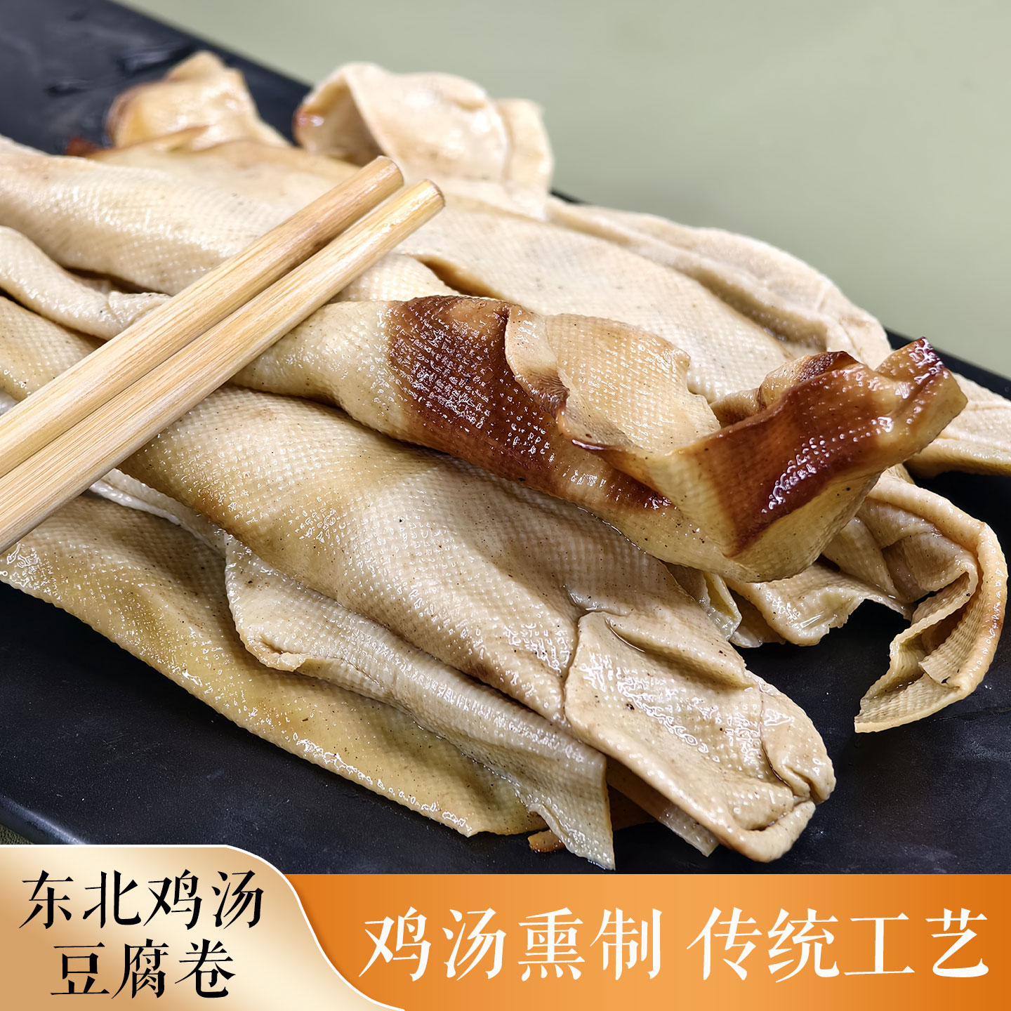 豆腐卷东北老式熟食农家自制鸡汤五香干豆腐皮熏豆皮千张卷豆干