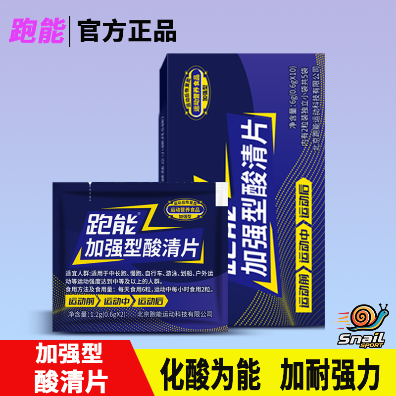 跑能加强型酸清片马拉松赛能量胶轻松跑步酸轻片速度饮缓肌肉酸胀
