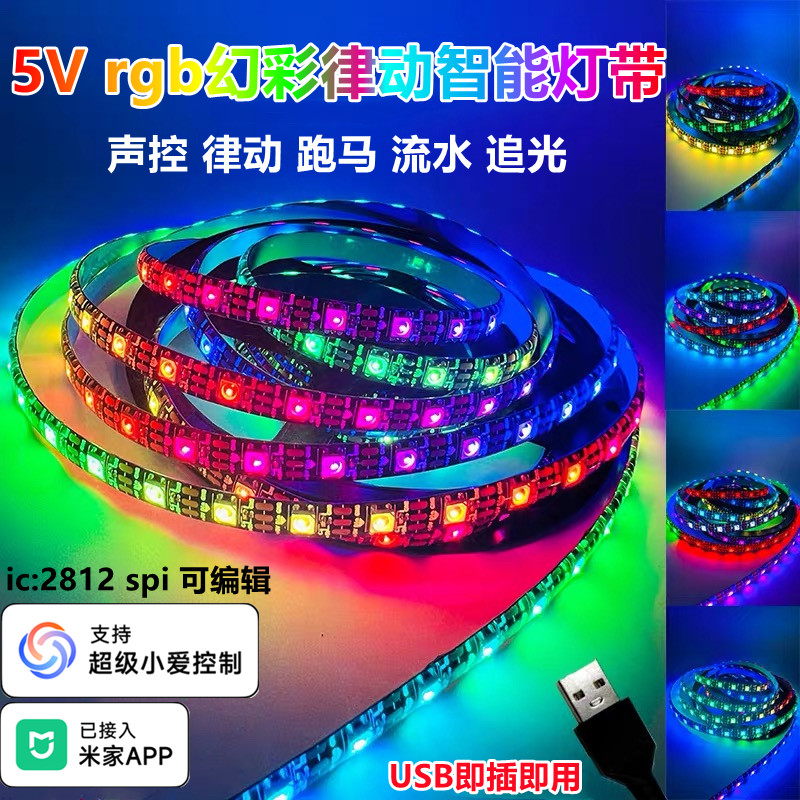 已接入米家APP5V追光流水rgb幻彩跑马LED灯带音乐律动炫彩氛围灯