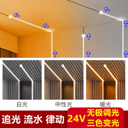 智能三色流水灯带24V无极调光开灯追光熄灯回流律动LED线条氛围灯