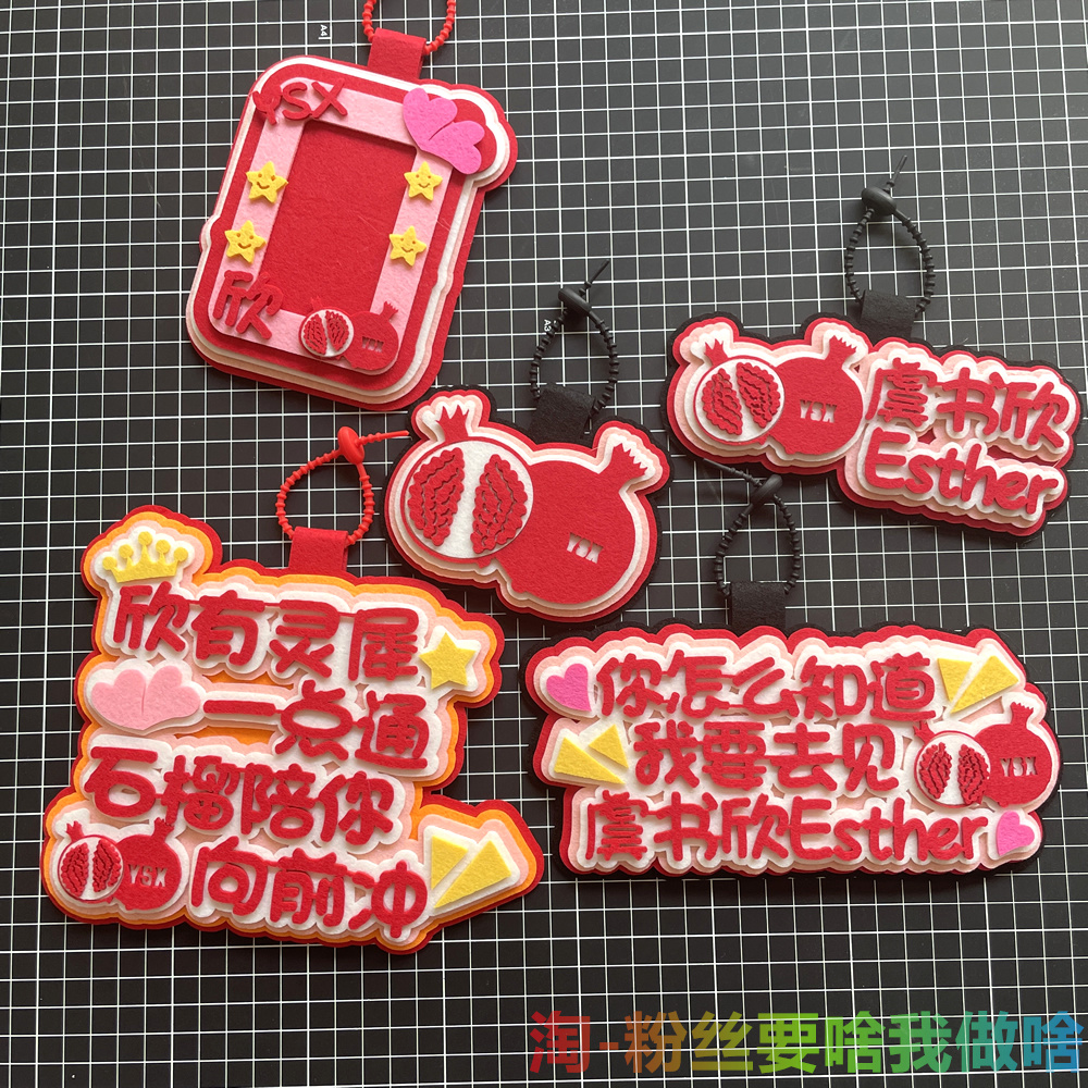 虞书欣的周边挂件石榴不织布可挂书包包挂饰q版应援物小卡卡套硬