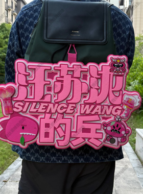 张杰汪苏泷演唱会应援超大挂件