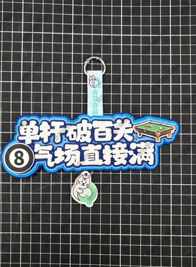 斯诺克台球创意礼物钥匙扣