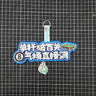 斯诺克台球运动周边挂饰创意礼物文创饰品背包装饰挂件