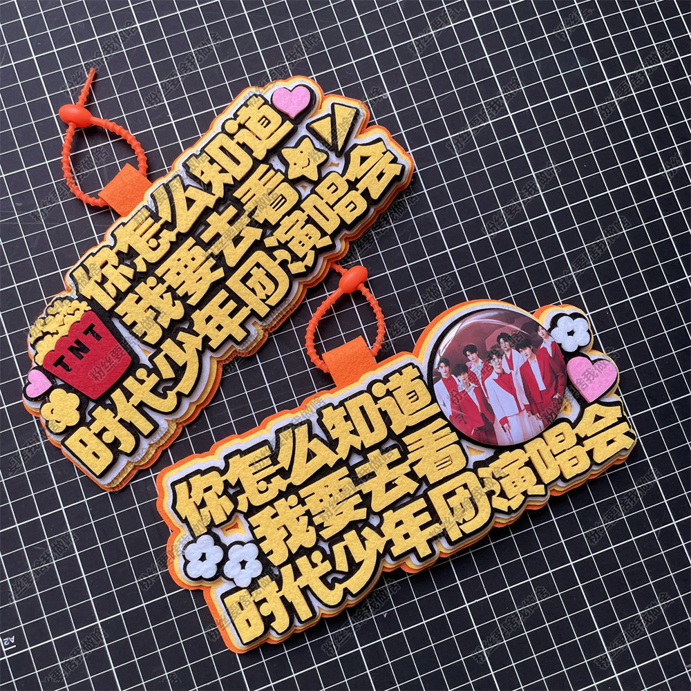 时团周边应援物包挂件你怎么知道我要去看演唱会物料不织布挂件