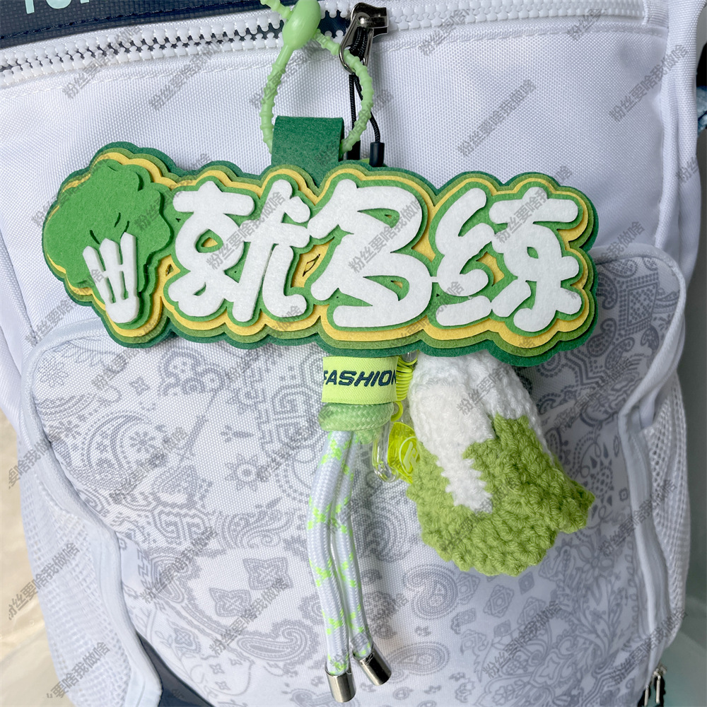 羽毛球包挂件健身挂件饰品菜就多练人菜瘾大不织布书包包周边挂饰