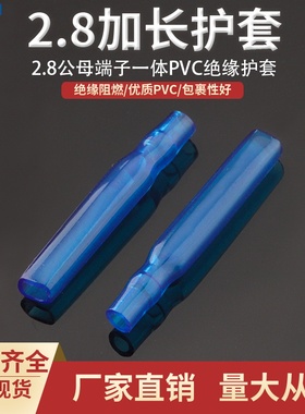 2.8插簧插片公母一体PVC加长蓝色护套 特长DR110-2.5