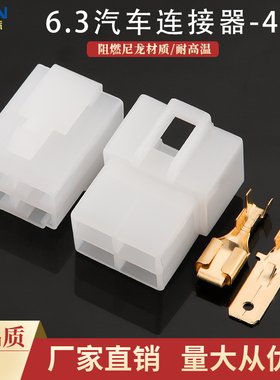 4P6.3胶壳DJ7041-6.3-11/21汽车连接器4孔塑料接插件公母对接插头