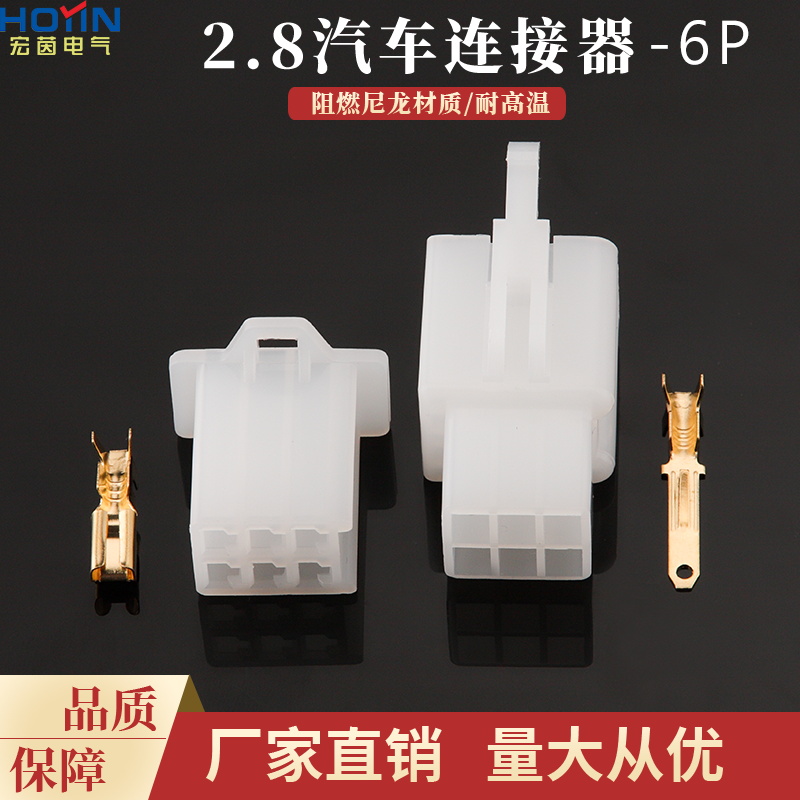 6p2.8汽车连接器6孔尼龙阻燃