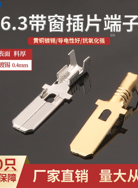 100只6.3带窗插片 国产8230-4042 汽车电线接线端子DJ6118-6.3B