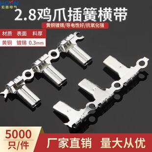 卷 2.8鸡爪插簧横带110真旗型插簧编带母端子黄铜镀锡5K