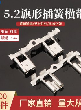 5.2旗形插簧直带端子黄铜镀锡