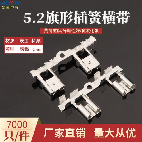 5.2旗形插簧直带端子黄铜镀锡