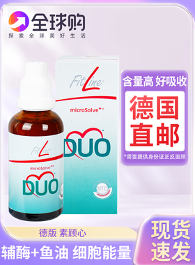 德国直邮pm fitline 菲莱素顾心 HeartDuo51ml/3-4瓶 细胞营养素