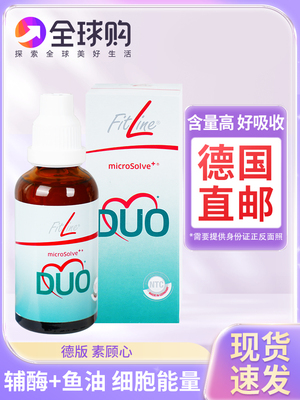 德国直邮pm fitline 菲莱素顾心 HeartDuo51ml/3-4瓶 细胞营养素