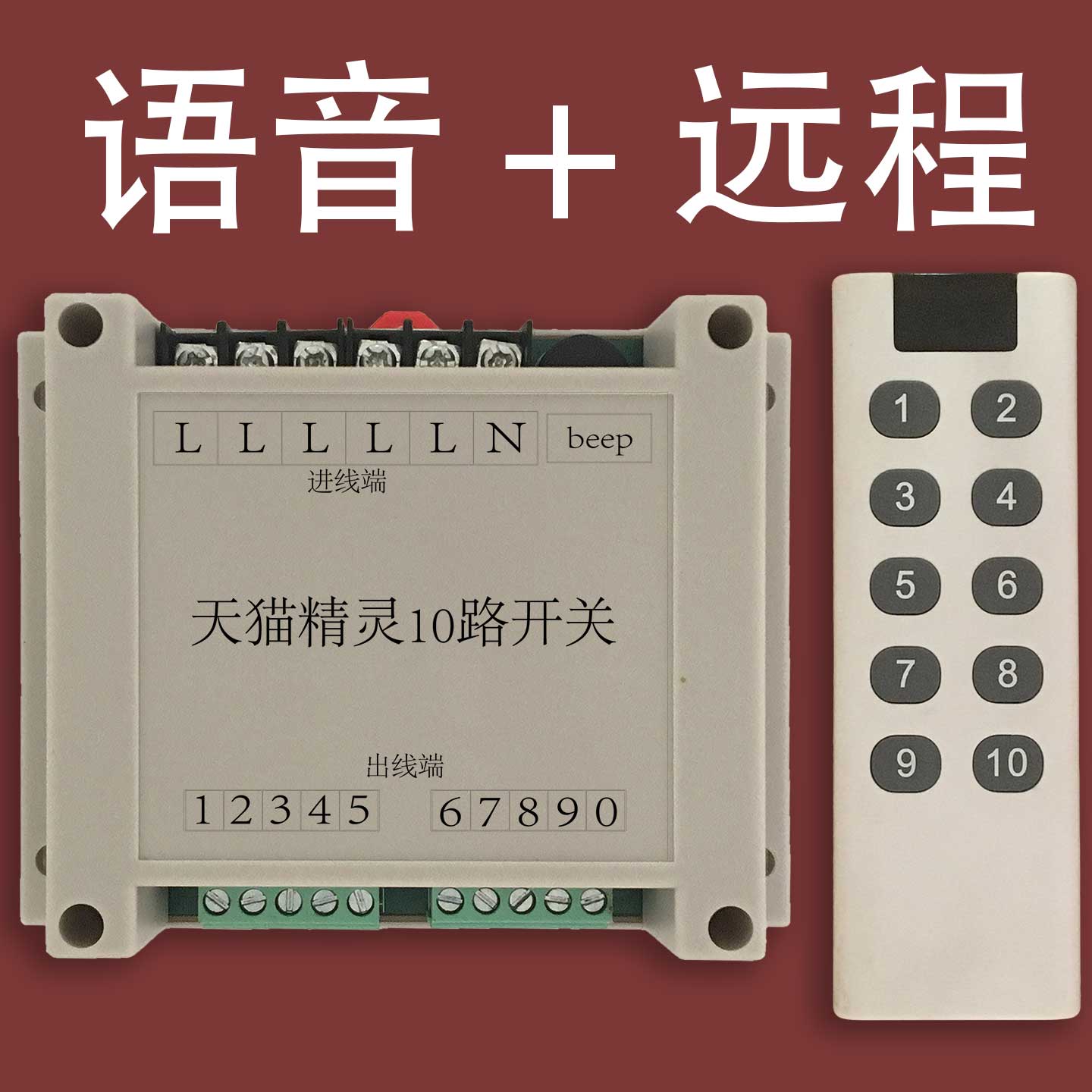 天猫精灵10十路智能开关语音远程遥控电源通断器家用电器灯具控制