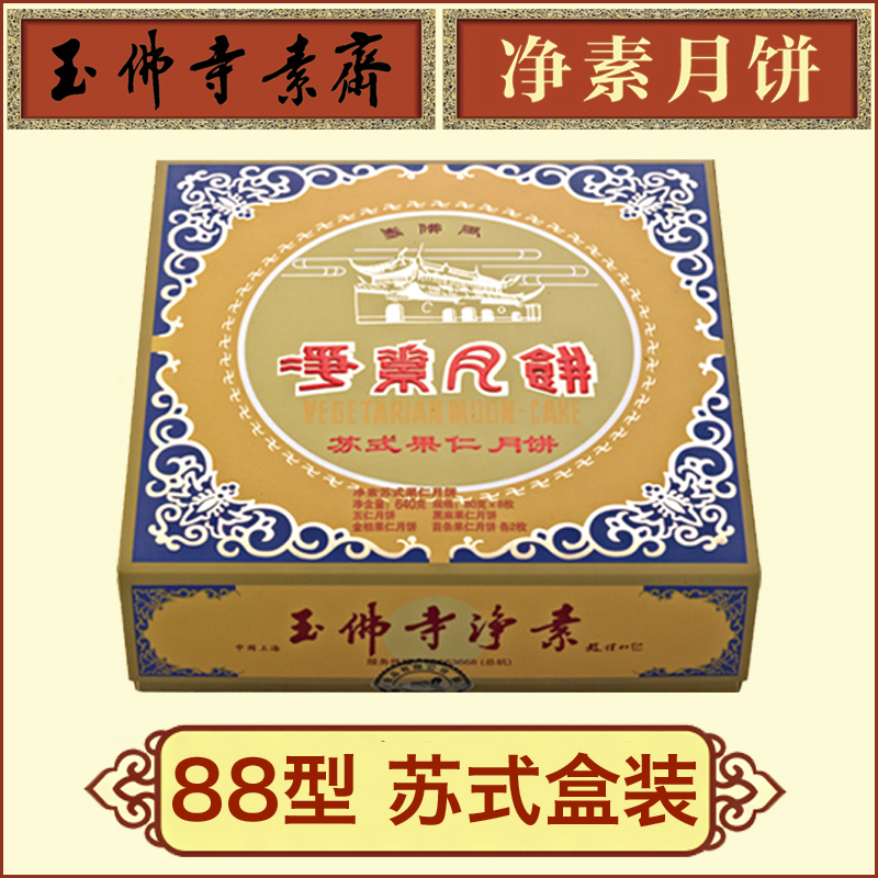 玉佛寺凈素月餅券88型蘇式盒裝月餅禮盒提貨券月餅票上海使用包郵