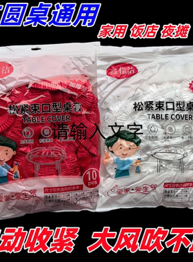 一次性桌布束口松紧带加厚红色白色塑料台布结婚酒店寿宴大圆桌套