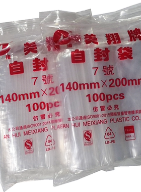 PE新料加厚7号14cm*20cm100只装食品产品胶袋茶叶包装自封口袋