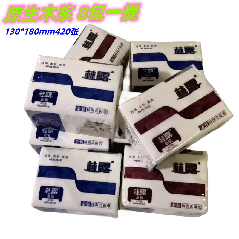 林露抽纸家用餐巾纸原浆无香可用柔软洁净舒适家用8包装卫生纸