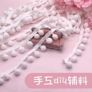 手工diy花边白色绒球装 毛球花边杨梅球流苏花边辅料 饰辅料