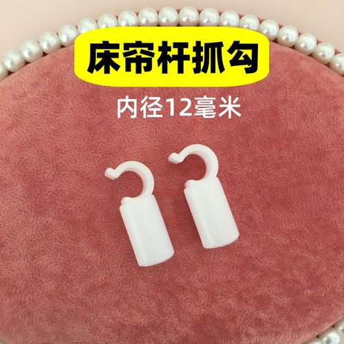 内径12毫米蚊帐抓手风扇杆抓勾