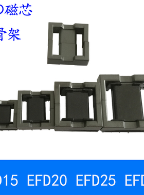 磁芯EFD15 EFD20 EFD25 EFD30卧式骨架锰锌铁氧体变压器电源电感