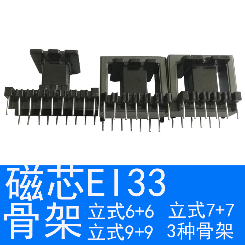 磁芯EI33立式6+6骨架7+79+9