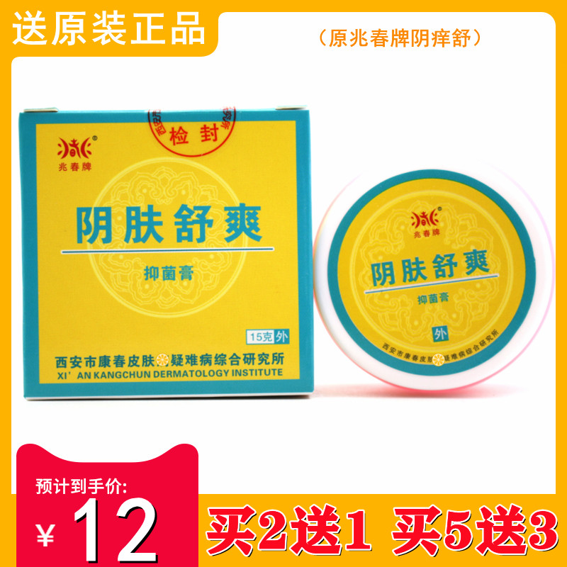 兆春牌阴肤舒爽原阴痒舒艾草肤宁乳膏女性私处护理膏阴痒灵买2送1
