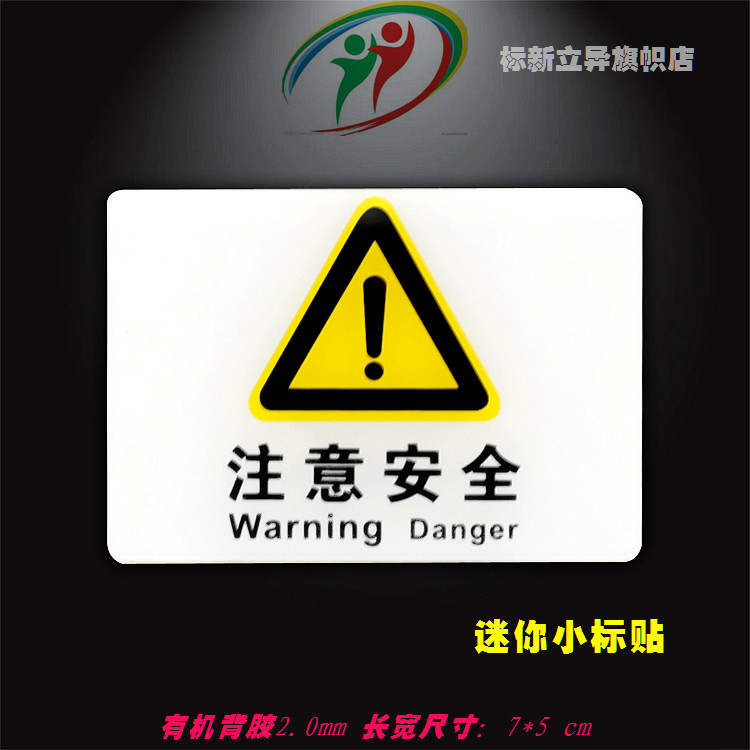 亚克力丝印危险标志牌注意安全小标签电源警示设备安全提示标识牌