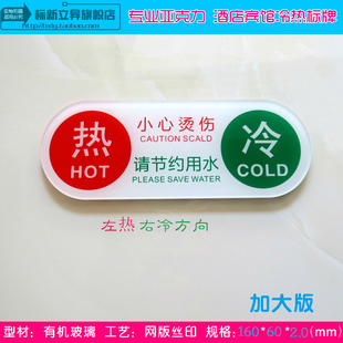 新款红绿冷热水标牌 小心烫伤提示牌节约用水告示冷热标贴 大尺寸