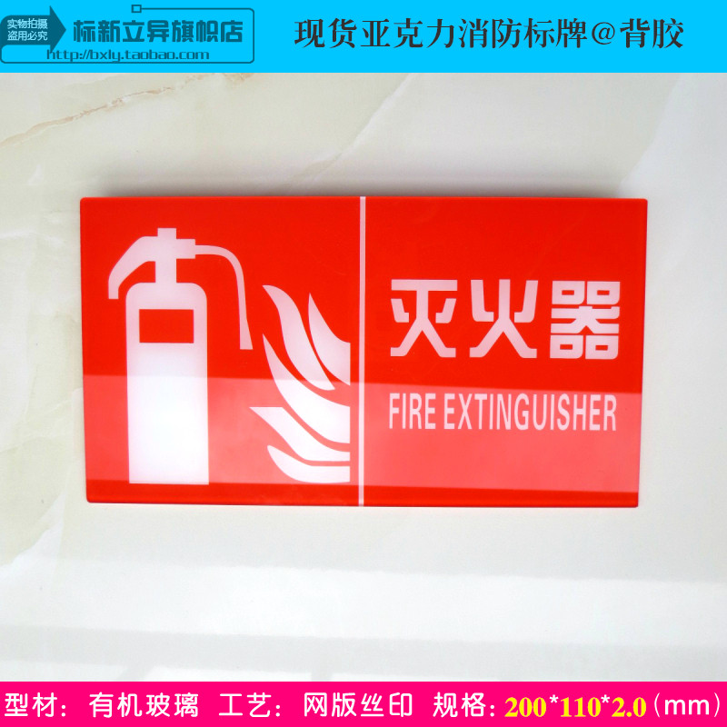 热卖亚克力丝印消防器材标识牌防火指示牌灭火器标志注意安全标贴