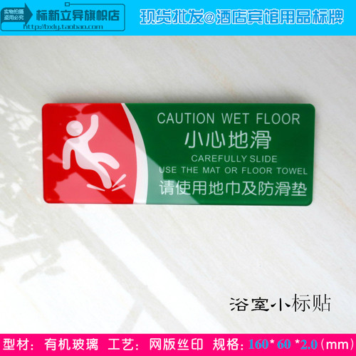 宾馆浴室防滑垫提示牌