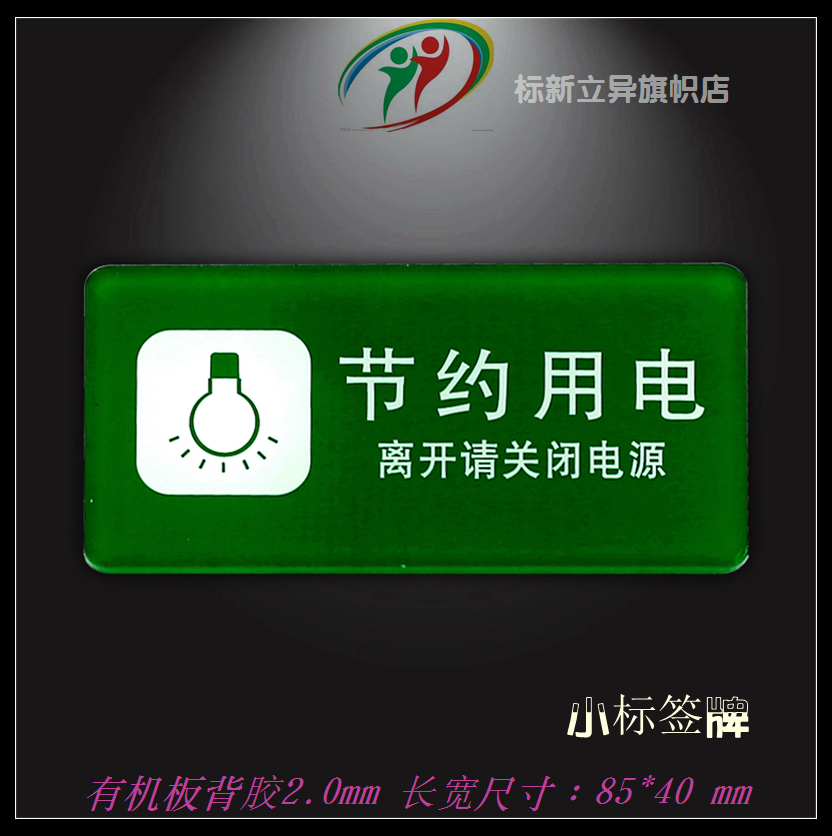 节约用电标识牌离开请关闭电源提示牌节能环保标志牌亚克力迷你小