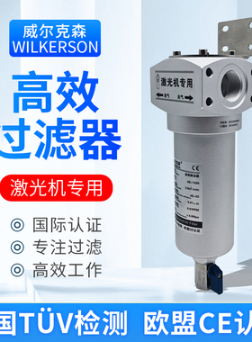 威尔克森激光专用AF-1000旋风式高效分离器AE-1200压缩空气除油器