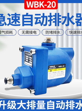 WBK-20储气罐自动排水器防堵大流量WBK-58空压机零气耗自动放水阀