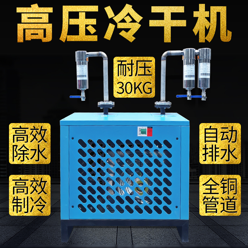 3.0MPA高压冷冻式干燥机 30公斤耐压高压压缩空气干燥机 冷干机